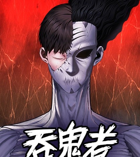 吞鬼者封面